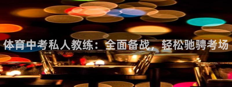 耀世启航什么意思：体育中考私人教练：全面备战，轻松驰