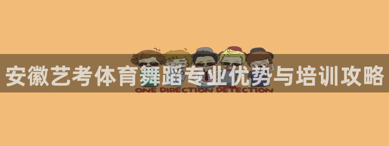 耀世娱乐网址是什么软件：安徽艺考体育舞蹈专业优势与培