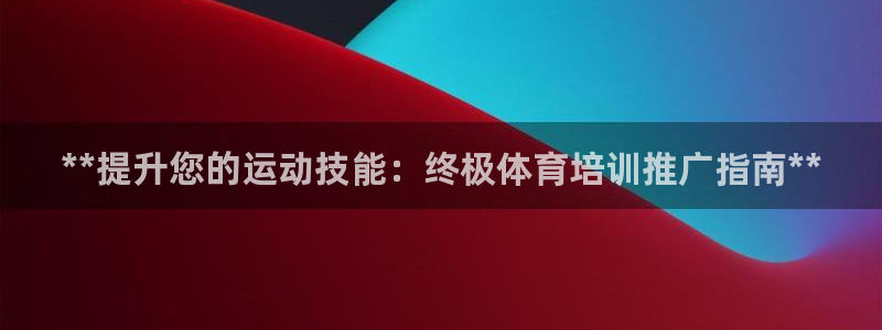 耀世娱乐出款快吗是真的吗：**提升您的运动技能：终极