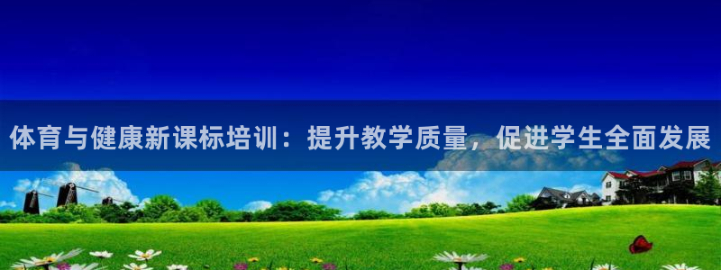 耀世平台注册流程图：体育与健康新课标培训：提升教学质量，促进