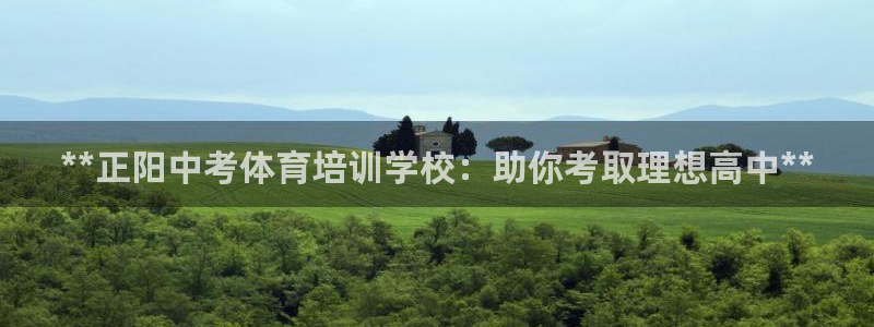 耀世娱乐目 5O6917 耀世：**正阳中考体育培训