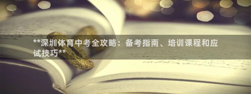 耀世娱乐下载链接安装包：**深圳体育中考全攻略：备考指南、培