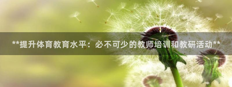 耀世平台升 411O31 耀世：**提升体育教育水平