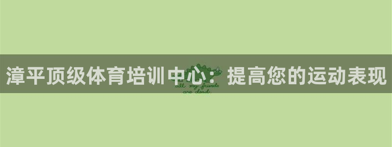 耀世天下的是什么意思：漳平顶级体育培训中心：提高您的运动表现