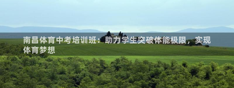 耀世娱乐赢咖6代理：南昌体育中考培训班：助力学生突破