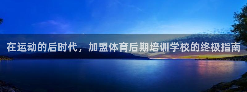 耀世平台云 411o31 耀世：在运动的后时代，加盟体育后期
