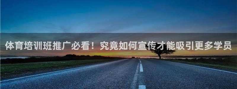 耀世集团罗文斌：体育培训班推广必看！究竟如何宣传才能