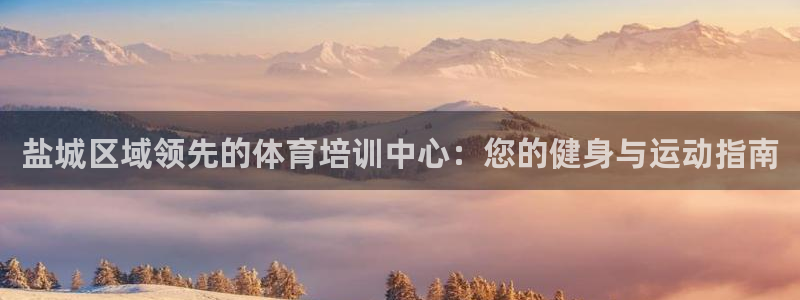 耀世娱乐升 5O6917 娱乐：盐城区域领先的体育培训中心：