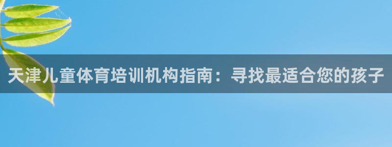 耀世娱乐违法吗：天津儿童体育培训机构指南：寻找最适合您的孩子