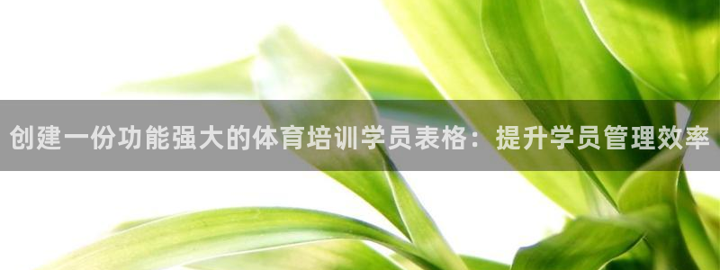 耀世娱乐网址是什么：创建一份功能强大的体育培训学员表