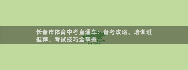 耀世娱乐升 5O6917 娱乐：长春市体育中考直通车：备考攻