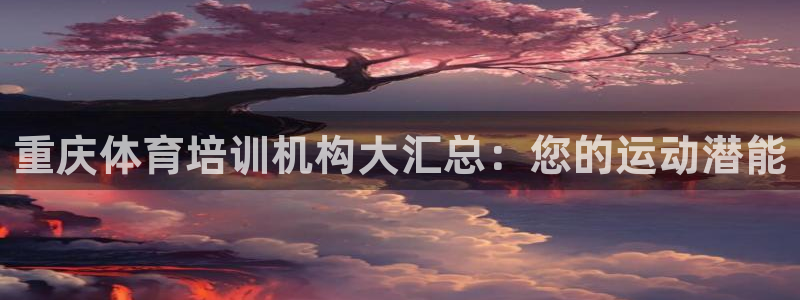 耀世兵权：重庆体育培训机构大汇总：您的运动潜能