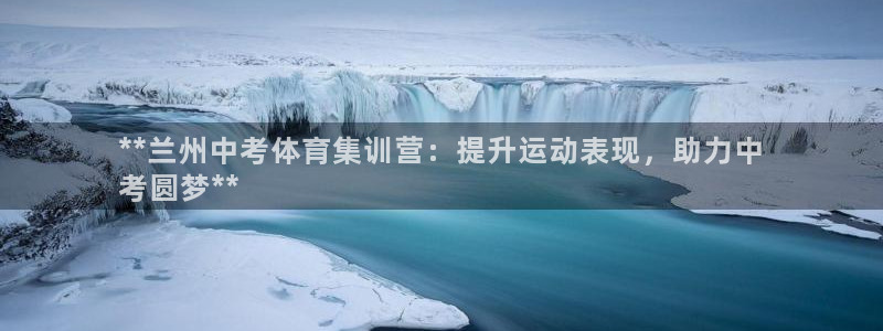 耀世楼盘：**兰州中考体育集训营：提升运动表现，助力