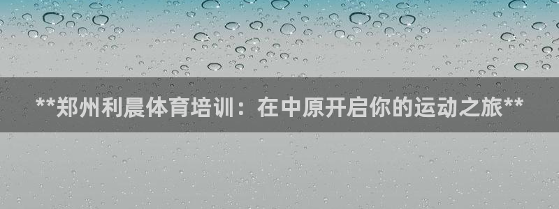 耀世平台注册链接怎么打开：**郑州利晨体育培训：在中