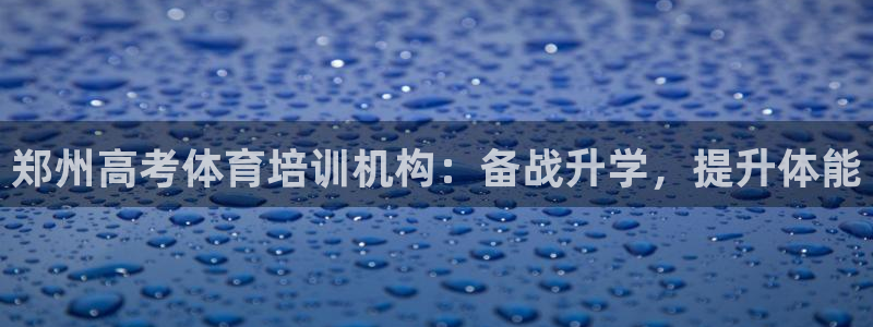 耀世集团视频：郑州高考体育培训机构：备战升学，提升体