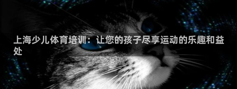 耀世娱乐注册账号：上海少儿体育培训：让您的孩子尽享运
