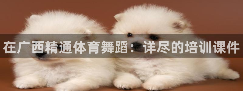 耀世娱乐安全吗可信吗：在广西精通体育舞蹈：详尽的培训