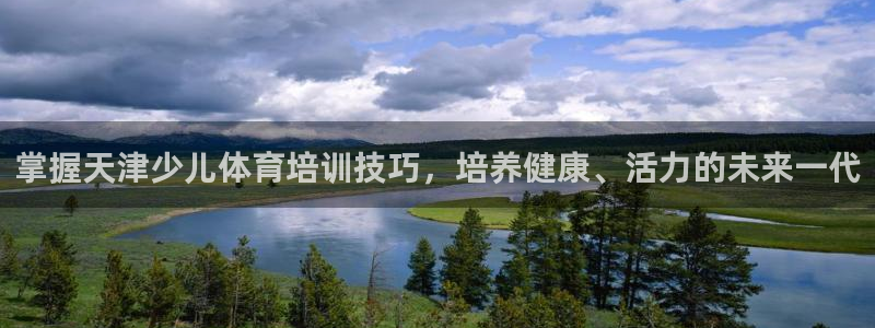 耀世挑战怎么过：掌握天津少儿体育培训技巧，培养健康、