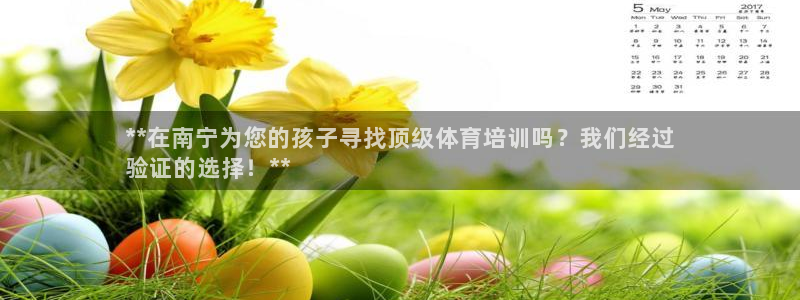 耀世平台认 58534I 耀世：**在南宁为您的孩子