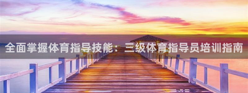 耀世集团小说：全面掌握体育指导技能：三级体育指导员培