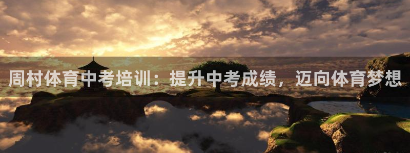 耀世集团员工福利待遇：周村体育中考培训：提升中考成绩