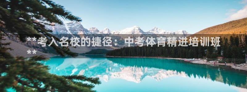 耀世平台代理怎么做任务：**考入名校的捷径：中考体育