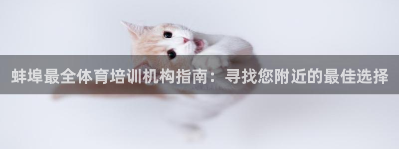 耀世娱乐佳 5O6917 娱乐：蚌埠最全体育培训机构