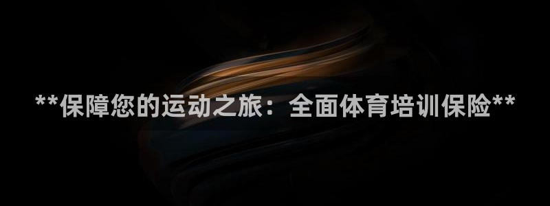 耀世平台注册登录不上怎么回事：**保障您的运动之旅：全面体育