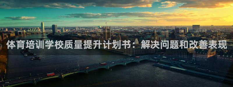 耀世平台注册网址是什么啊：体育培训学校质量提升计划书：解决问
