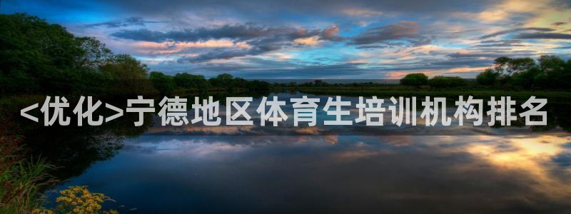耀世娱乐官方网站入口：<优化>宁德地区体育生培训机构