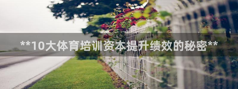 耀世娱乐提款多久到账户：**10大体育培训资本提升绩