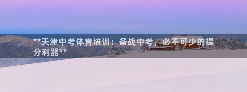 耀世平台找 5O6917 平台：**天津中考体育培训