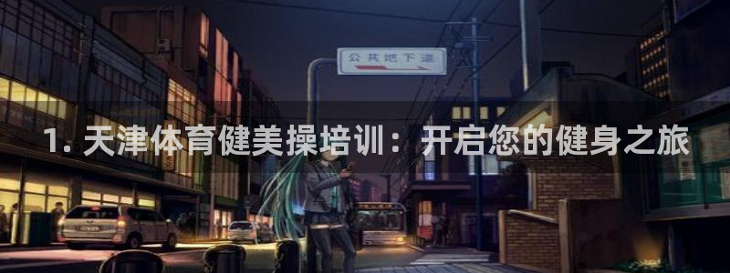 耀世国际平台正规吗可信吗知乎：1. 天津体育健美操培