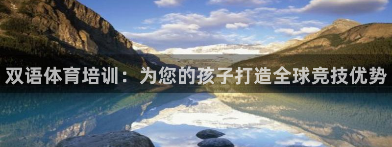 耀世团长：双语体育培训：为您的孩子打造全球竞技优势
