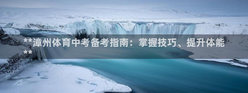 耀世油烟机价格及图片：**漳州体育中考备考指南：掌握
