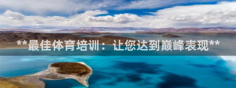耀世娱乐官网首页登录：**最佳体育培训：让您达到巅峰