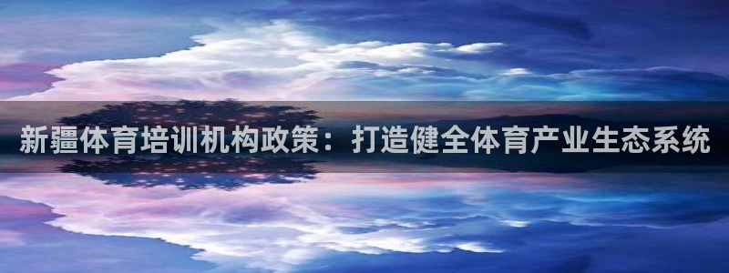 耀世娱乐扣款是7IIII扣什么：新疆体育培训机构政策
