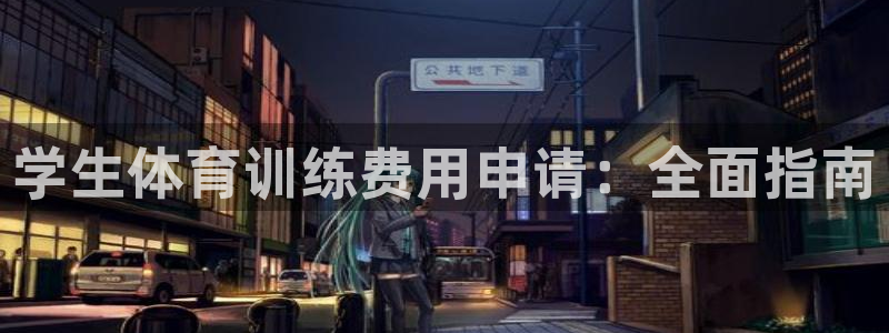 耀世娱乐赢咖6代理：学生体育训练费用申请：全面指南