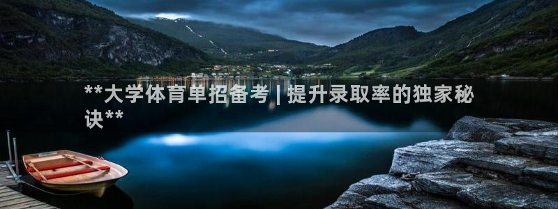 耀世娱乐挂机：**大学体育单招备考 | 提升录取率的