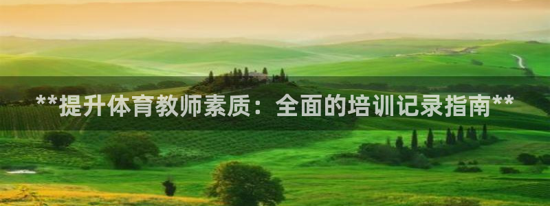 耀世娱乐提款怎么取消：**提升体育教师素质：全面的培