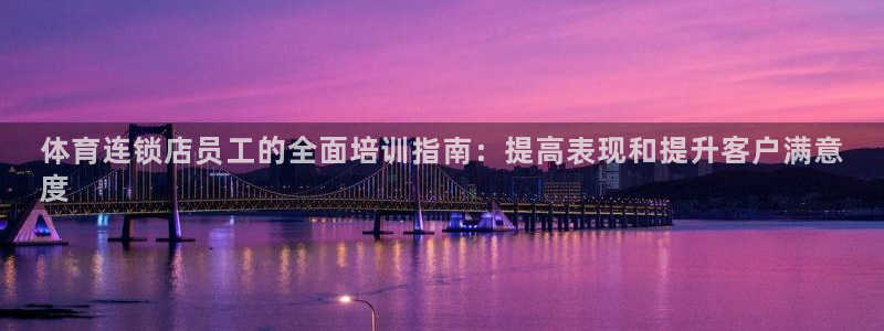 耀世娱乐代理什么待遇可以做：体育连锁店员工的全面培训