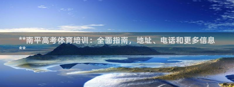 耀世娱乐辅助软件下载官网：**南平高考体育培训：全面