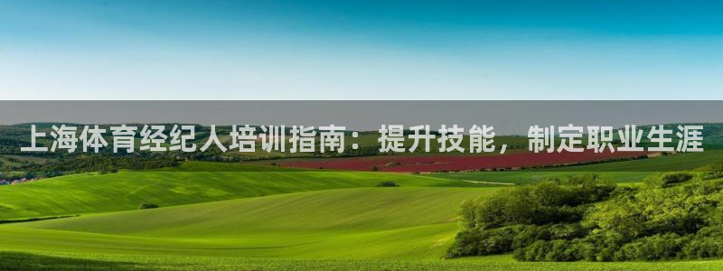 耀世娱乐可以玩吗知乎：上海体育经纪人培训指南：提升技