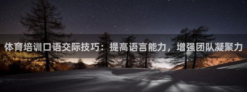 耀世娱乐招商注册 知乎：体育培训口语交际技巧：提高语