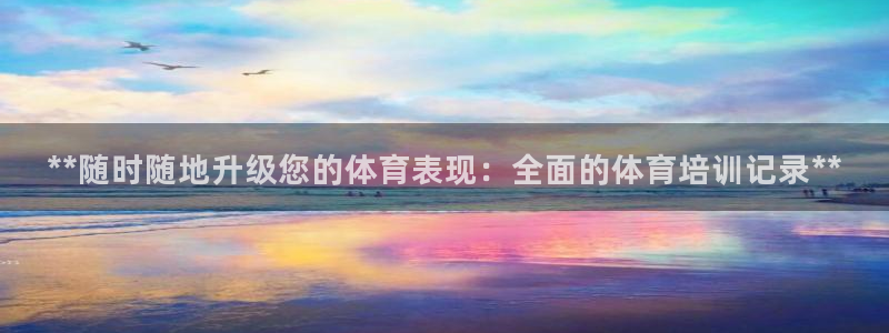 耀世娱乐官方网站入口：**随时随地升级您的体育表现：全面的体