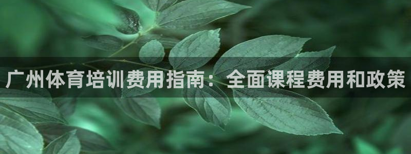 耀世娱乐如何登录平台号：广州体育培训费用指南：全面课
