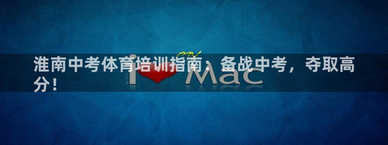 耀世娱乐提款：淮南中考体育培训指南：备战中考，夺取高