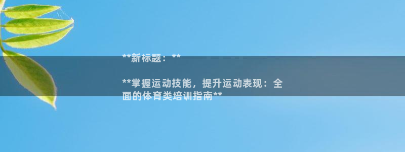 耀世娱乐客服电话号码：**新标题：**

**掌握运
