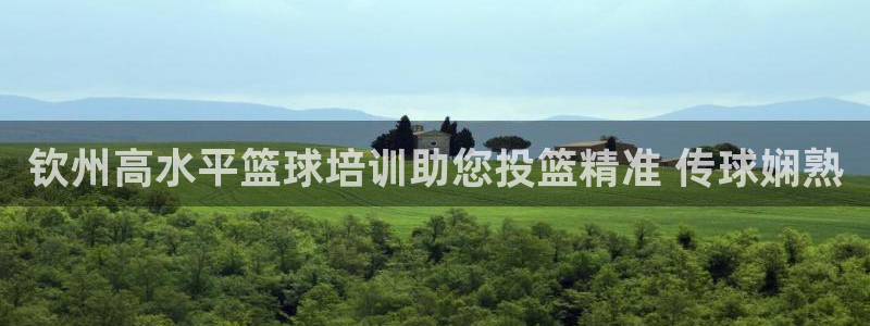 耀世娱乐登录注册教程：钦州高水平篮球培训助您投篮精准