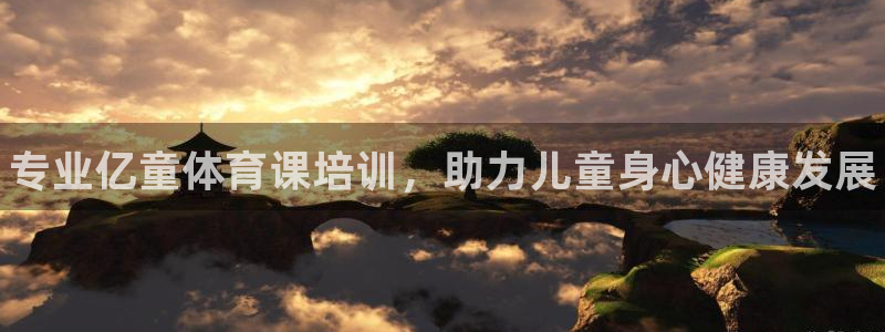 耀世开放什么意思：专业亿童体育课培训，助力儿童身心健